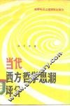 当代西方哲学思潮评介 封面