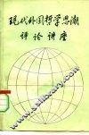 现代外国哲学思潮评论讲座 封面