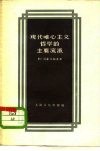 现代唯心主义哲学的主要流派 封面
