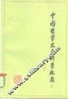 中国哲学史史料学概要  上 封面