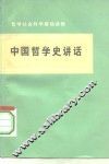 中国哲学史讲话 封面