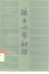 陆王心学初探 封面