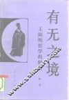 有无之境  王阳明哲学的精神 封面