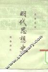 明代思想史 封面