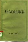 黑格尔的唯心辩证法 封面