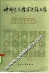 中国近代哲学史论文集 封面
