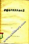 中国近代思想史论文集 封面