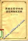 黑格尔哲学中的活东西和死东西 封面