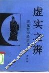 虚实之辨  王充哲学的宗旨 封面