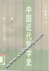 中国近代哲学史  上 封面