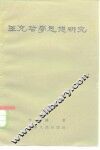 王充哲学思想研究 封面