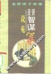 圣贤智谋  《说苑》篇 封面