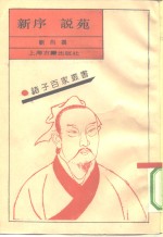新序  说苑 封面