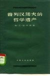 普列汉诺夫的哲学遗产 封面