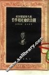 杜勃罗留波夫底哲学和社会政治观 封面