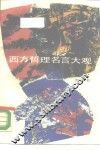 西方哲理名言大观 封面