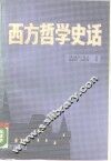 西方哲学史话 封面