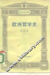 欧洲哲学史 封面
