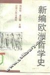 新编欧洲哲学史 封面