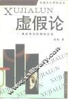 虚假论  真实背向的理性沉思 封面