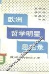 欧洲哲学明星思想录  欧洲古典哲学小史 封面