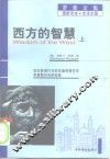 西方的智慧 封面