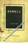 历史唯物主义 封面