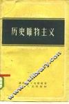 历史唯物主义 封面