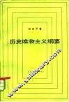 历史唯物主义纲要 封面