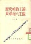 历史唯物主义与革命人生观  上 封面