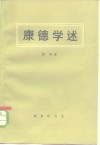 康德学述 封面