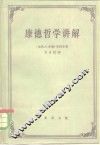 康德哲学讲解 封面