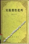 实践理性批判 封面