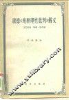 康德《纯粹理性批判》解义 封面