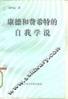 康德和费希特的自我学说 封面