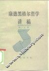 康德黑格尔哲学讲稿 封面