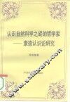认识自然科学之谜的哲学家  康德认识论研究 封面