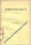 马克思主义的人道主义 封面