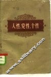 人性、党性、个性 封面
