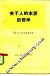 关于人的本质的哲学 封面