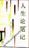 人生论笔记 封面