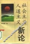社会主义人道主义新论 封面