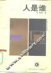 人是谁 封面