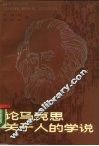 论马克思关于人的学说 封面