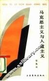 马克思主义与人道主义 封面