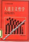 人道主义哲学 封面