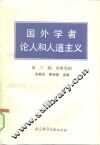 国外学者论人和人道主义  第3辑  东欧等国 封面