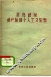 彻底破除资产阶级个人主义思想 封面