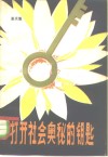 打开社会奥秘的钥匙  历史唯物主义逻辑结构初探 封面