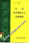 当代历史唯物主义的发展趋势 封面